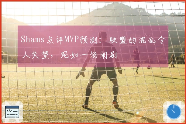 Shams点评MVP预测：联盟的混乱令人失望，宛如一场闹剧