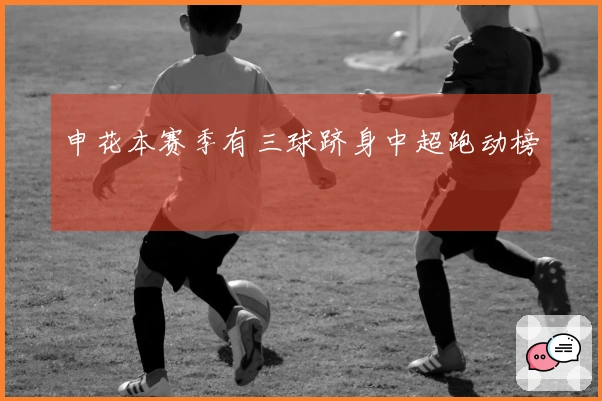 申花本赛季有三球跻身中超跑动榜