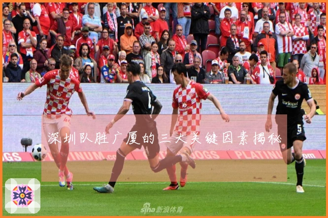 深圳队胜广厦的三大关键因素揭秘